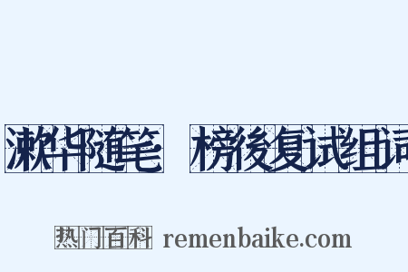 漱华随笔·榜後复试组词是什么意思的图片